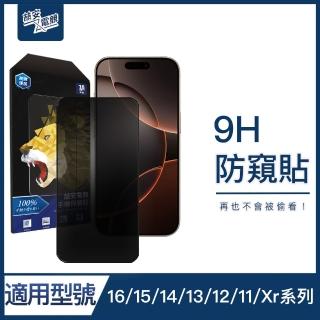 【9H鋼化防窺玻璃貼】適用 iPhone12 12pro 12pro max 防窺玻璃貼 保護膜 防窺片 手機防窺 螢幕防窺(辦公)