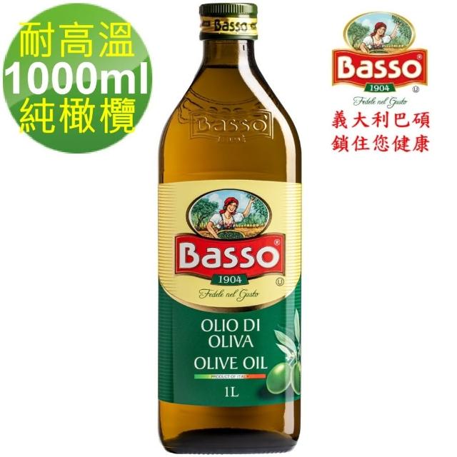 【BASSO 巴碩】義大利 耐高溫特純橄欖油1L x 1入(適合煎煮炒炸且不帶有橄欖特殊香味)