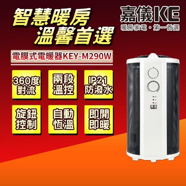 【嘉儀】360度即熱式電膜電暖器 KEY-M290W