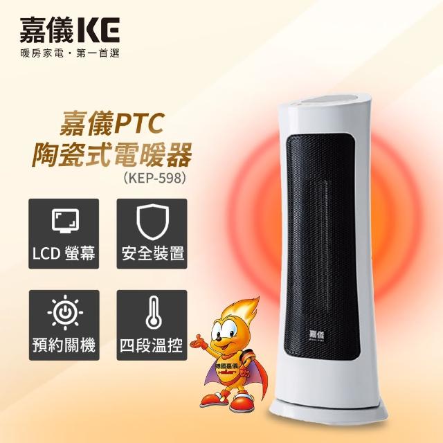 【嘉儀】紅光LCD螢幕可預約陶瓷式電暖器 KEP-598