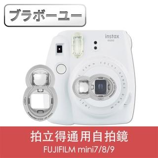 【百寶屋】FUJIFILM mini7/8/9拍立得通用自拍鏡 白