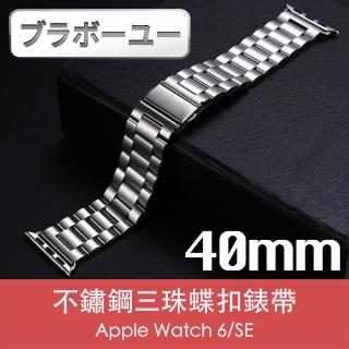 【百寶屋】Apple Watch 6/SE 40mm不鏽鋼三珠蝶扣錶帶 星空銀/贈拆錶器