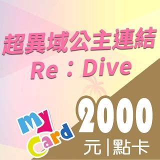 【MyCard】超異域公主連結 2000點點數卡