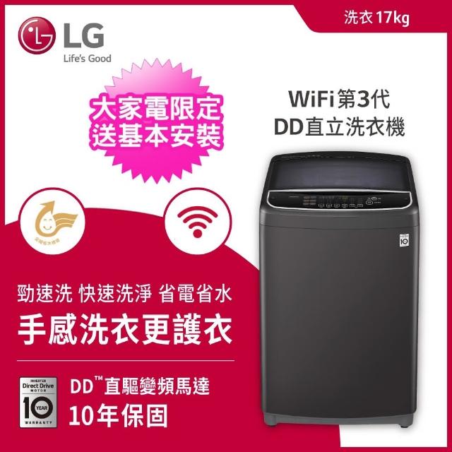 【LG 樂金】17公斤WiFi第3代DD直立式變頻洗衣機 曜石黑(WT-D170MSG)