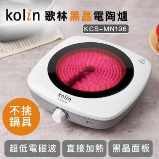 【Kolin 歌林】黑晶電陶爐KCS-MN196(不挑鍋具/好清洗)
