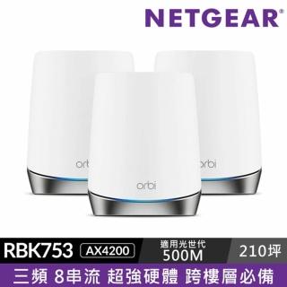 【NETGEAR】Orbi AX4200 三頻 WiFi 6 Mesh 延伸系統RBK753(RAM 1G / Flash 512MB 超強硬體)