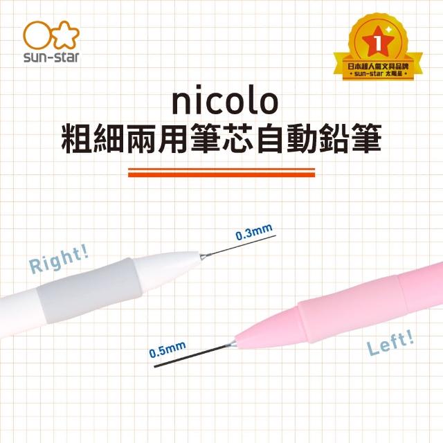 【sun-star】nicolo 粗細兩用筆芯自動鉛筆(太陽星/六色可選/自動鉛筆/0.5mm/0.3mm)