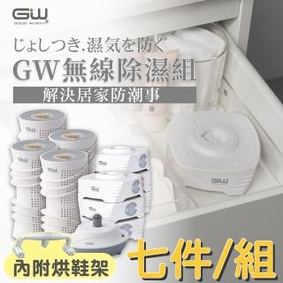 【GW 水玻璃】最新一代MIT新款多功能分離式無線除濕器-七件組