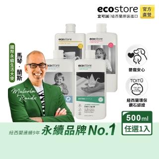 【ecostore 宜可誠】環保超濃縮洗碗精500ml(經典檸檬/葡萄柚香/茉莉亞麻/無色素無香精-抗敏無香)