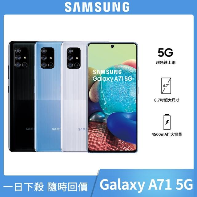 【SAMSUNG 三星】GALAXY A71 6.7吋8核心5G手機（GALAXY A71 6.7吋8核心5G手機）