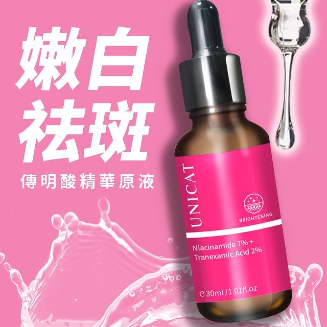 【UNICAT 變臉貓】7%菸鹼胺+2%傳明酸激光亮白原液30ML(突破白的停滯期)