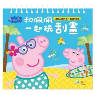 【世一】粉紅豬跟佩佩一起玩刮畫(peppapig)