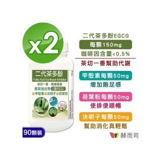 【赫而司】FASLIM-EGCG二代茶多酚膠囊90顆*2罐(含兒茶素EGCG益多酚+甲殼素+決明子+荷葉粉)