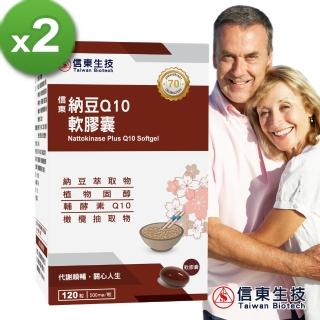 【信東生技】納豆Q10軟膠囊(120顆/盒 * 2入組)