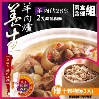 【名廚美饌】養生羊肉爐2盒組(贈十穀熟飯3入)