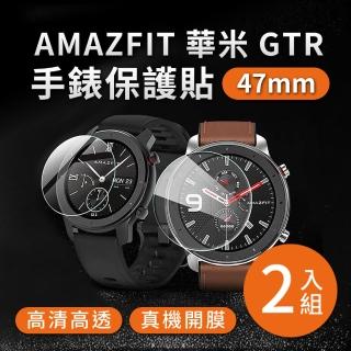 【2入組】華米Amazfit 米動手錶 GTR 47mm專用 高清TPU奈米保謢貼膜(軟膜)