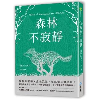 森林不寂靜：植物會竊聽、魚在說謊、松鼠竟是報馬仔！萬物為了生存、競食、求偶花樣百出，令人驚嘆的大自然