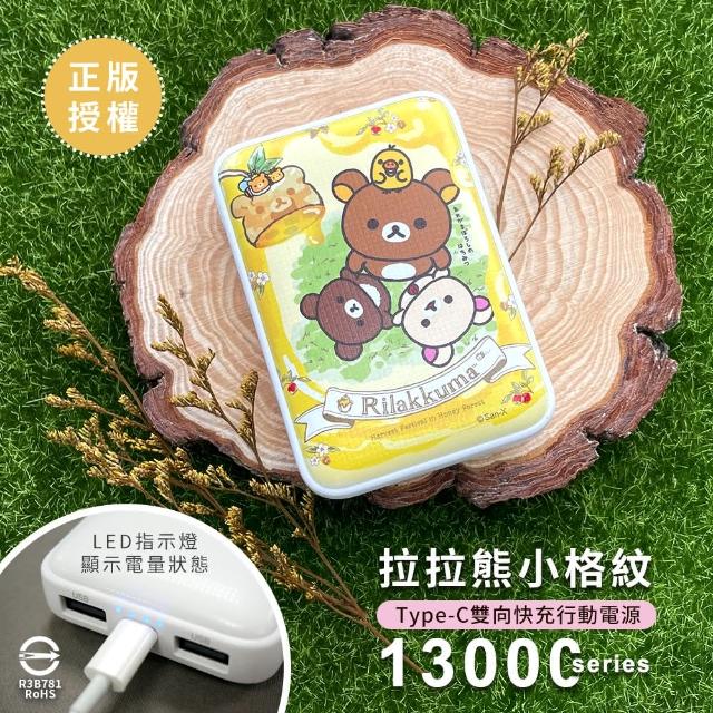 【Rilakkuma 拉拉熊】2020限量款 小格紋13000mAh Type-C雙向快充行動電源 蜂蜜仰望(正版授權 台灣製造)