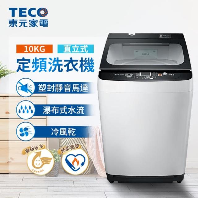 【TECO 東元】10公斤小蠻腰定頻洗衣機(W1039FW)