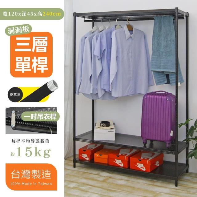 【cheaper 居家】超耐重45X120X240三層洞洞板單桿吊衣架組﹝無布套﹞(衣架 衣櫥 曬衣架 吊衣桿)