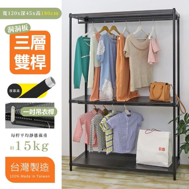 【cheaper 居家】超耐重45X120X180三層洞洞板雙桿吊衣架組﹝無布套﹞(衣架 衣櫥 曬衣架 吊衣桿)