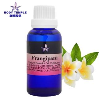 【BodyTemple 身體殿堂】100%赤素馨花芳療精油30ml(Frangipani)