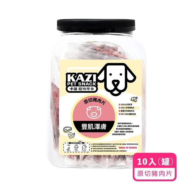 【KAZI 卡滋】寵物純肉零食家庭號10-12包(雞肉/牛肉/豬肉/鹿肉/海鮮/寵物零食/狗零食/純肉零食)