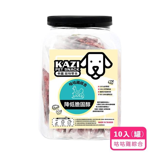 【KAZI 卡滋】寵物純肉零食家庭號10-12包(雞肉/牛肉/豬肉/鹿肉/海鮮/寵物零食/狗零食/純肉零食)