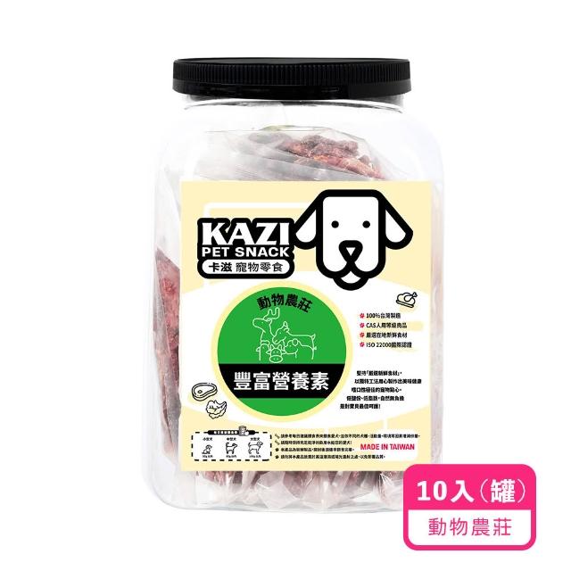 【KAZI 卡滋】寵物純肉零食家庭號10-12包(雞肉/牛肉/豬肉/鹿肉/海鮮/寵物零食/狗零食/純肉零食)