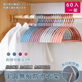 【美學家】半圓無痕防滑衣架 藍色-60入(加厚肩寬 耐重性強 掛鉤橫桿 無痕不起包)