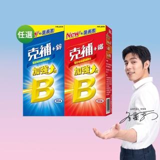 【克補】任選-B群+鐵/B群+鋅 加強錠(90錠/組- 1錠3效 薄荷迷你錠 添加葉黃素)