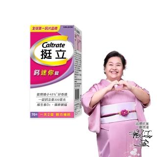 【挺立】鈣迷你錠(70錠/盒-一天2錠 300毫克鈣 鎂鋅銅錳 維生素D3 好吞嚥)