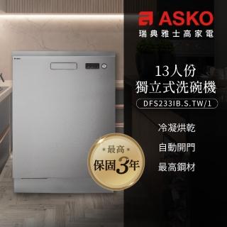 【ASKO 雅士高】13人份洗碗機DFS233IB.S.TW/1(獨立型/不鏽鋼/110V)