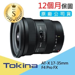 【Tokina】S級福利品 AT-X 17-35mm F4 Pro FX 全片幅超廣角(公司貨)