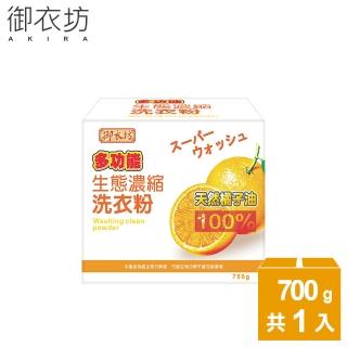 【御衣坊】多功能生態濃縮洗衣粉700gx1入(橘子/檸檬油)