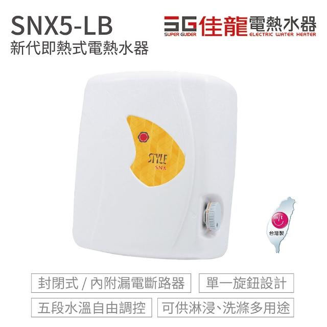 【佳龍】SNX5-LB 新代系列 即熱式電熱水器 全省配送 不含安裝(佳龍電熱水器)