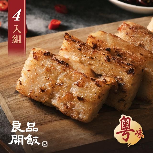 【良品開飯】南門系列 廣粵臘味蘿蔔糕 600g 4盒(南門市場.年菜評比.得獎年糕)