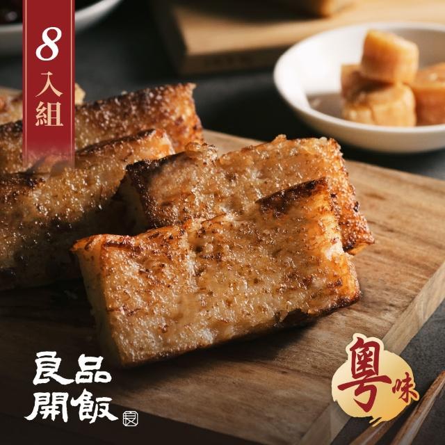 【良品開飯】南門系列 干貝XO醬蘿蔔糕 600g 團購組 8盒(南門市場.年菜評比.得獎年糕)