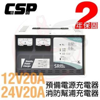 【CSP】微電腦全自動發電機專用充電器 SR-2420 24V-20A 12V-20A(不斷電系統 UPS系統 UPS設備 SR1220)