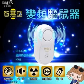 【伊德萊斯】PH-62 智慧變頻驅鼠器Plus(超聲波驅鼠器驅蟲器 人體無害 驅蟲 捕鼠 殺鼠 環保擺脫舊式黏鼠板)