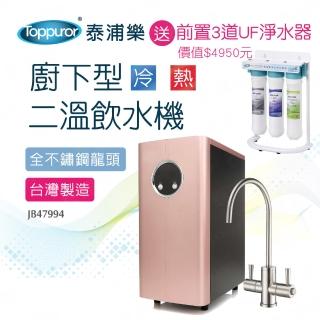 【Toppuror 泰浦樂】廚下型二溫飲水機玫瑰金_JB47994(含基本安裝_送前置UF三道淨水器)