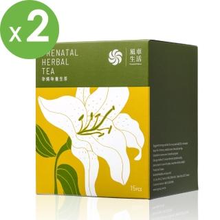 【風車生活】幫助孕期健康維持-孕媽咪養生茶2盒(每盒15包；每包13公克)