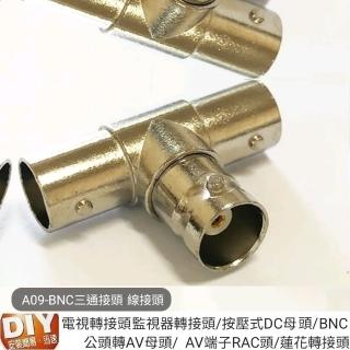 【Ainmax 艾買氏】BNC三通接頭(監視器 轉接頭  BNC公頭轉AV母頭 AV端子RAC頭 蓮花轉接頭)