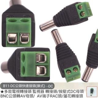 【Ainmax 艾買氏】DC公頭快速接頭 鎖式(監視器 轉接頭  BNC公頭轉AV母頭 AV端子RAC頭 蓮花轉接頭)