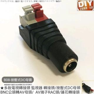 【Ainmax 艾買氏】按壓式DC母頭(監視器 轉接頭  BNC公頭轉AV母頭 AV端子RAC頭 蓮花轉接頭)