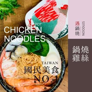 【migoo 彌果】遇鍋燒-鍋燒雞絲(60公克x7份)