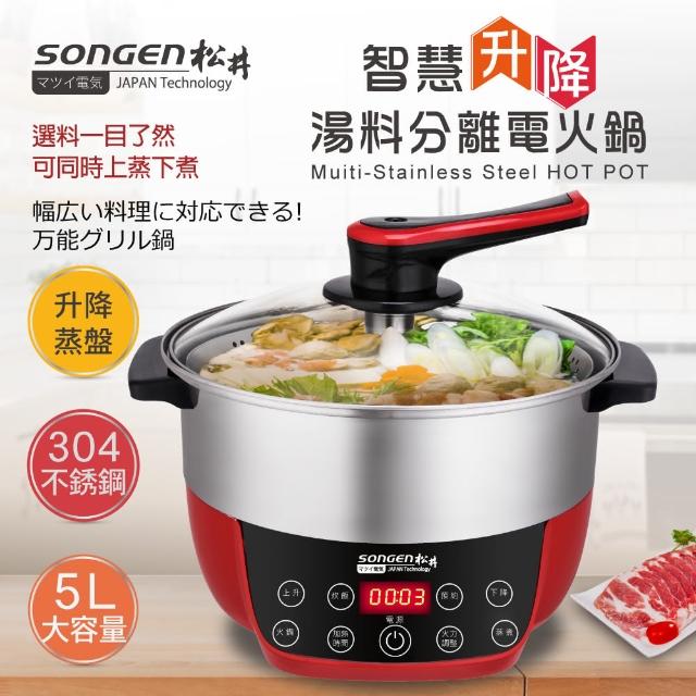 【SONGEN 松井】智慧升降湯料分離多功能料理鍋/電火鍋/電飯鍋/蒸煮鍋(SG-865F附升降蒸盤)