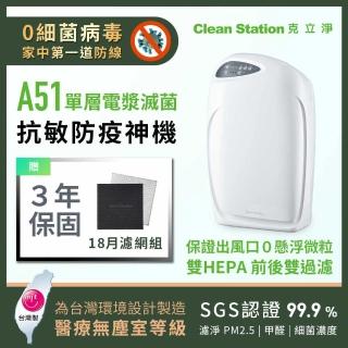 【克立淨】A51 專利電漿滅菌空氣清淨機｜9-14坪(台日研發電漿專利 真滅菌的極致淨化體驗)