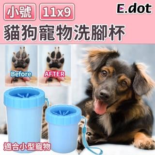 【E.dot】寵物戶外洗腳杯-小