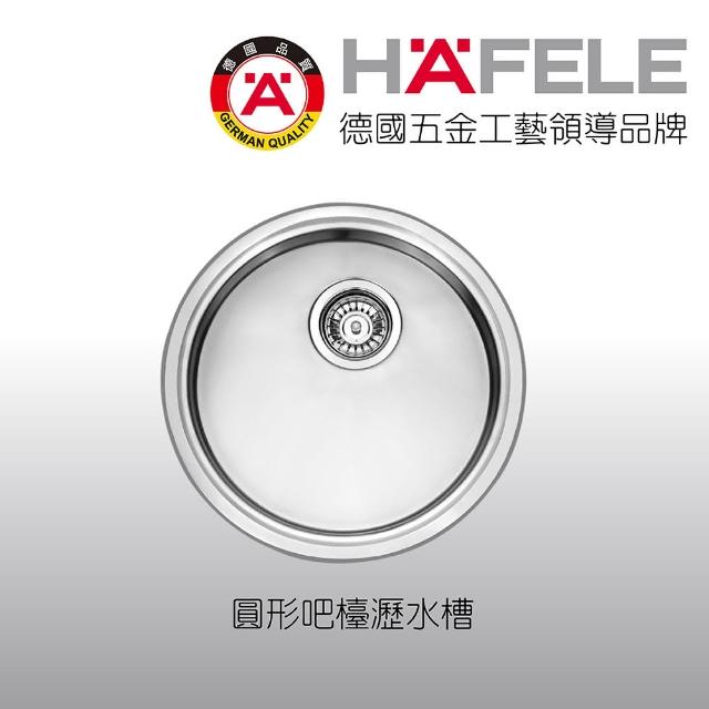 【Hafele 德國海福樂】圓形吧檯瀝水槽(海福樂不鏽鋼水槽吧檯瀝水槽歐規水槽)